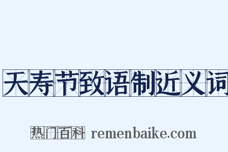 天寿节致语制近义词是什么意思的图片